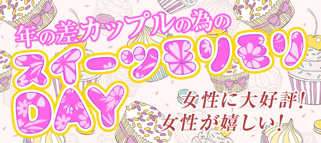 5/6 青山 GWラストはスイーツナイトで決まり！歳の差デザートパーティー